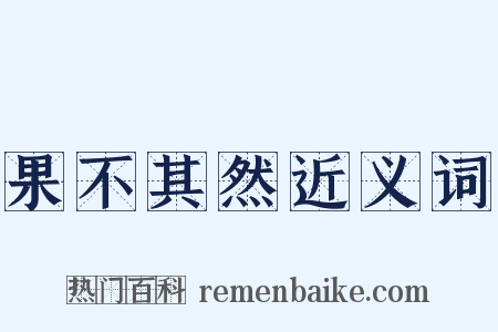 果不其然近义词是什么意思的图片